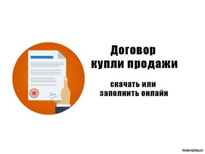 Договор купли-продажи автомобиля — бланки и заполнение онлайн