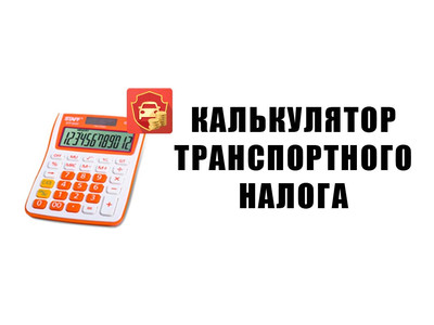 Онлайн калькулятор транспортного налога