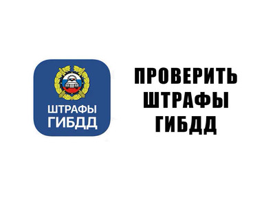 Проверить штрафы по базе ГИБДД