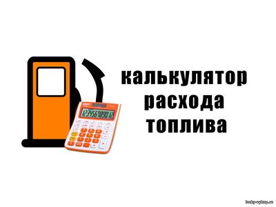 Калькулятор расхода топлива