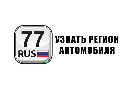 Автомобильные коды регионов — поиск и таблица