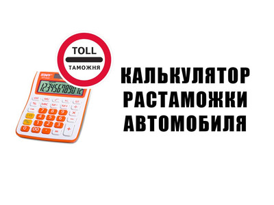 Калькулятор растаможки автомобиля