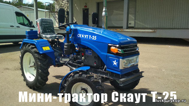 Скаут Т-25 мини-трактор для полевых работ