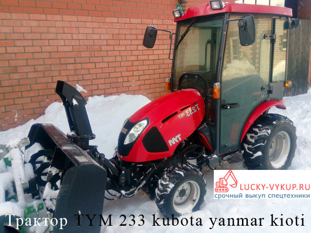 Снегоуборщик Трактор TYM 233 kubota yanmar kioti