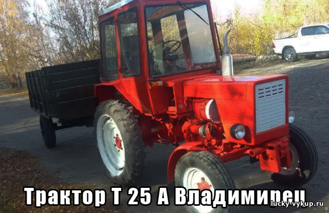 Срочная скупка по всей России тракторов Т 25 А Владимирец