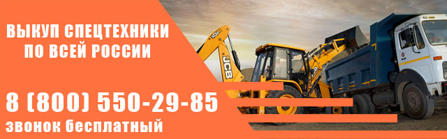 Выкуп строительной техники